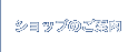 ショップのご案内