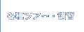 各種ツアー・講習