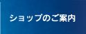 ショップのご案内