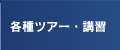 各種ツアー・講習